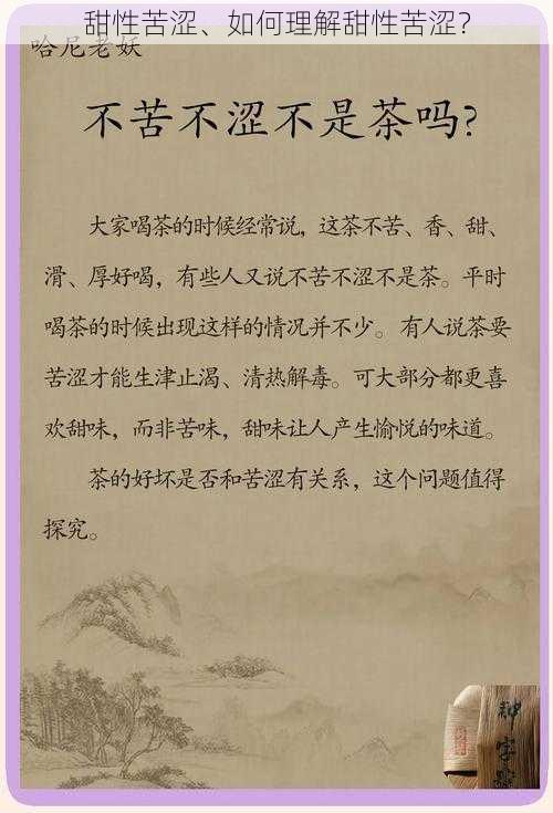 甜性苦涩、如何理解甜性苦涩?