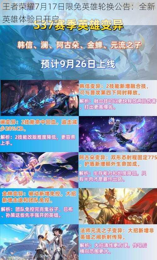 王者荣耀7月17日限免英雄轮换公告:全新英雄体验日开启