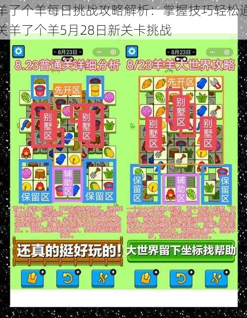 羊了个羊每日挑战攻略解析:掌握技巧轻松通关羊了个羊5月28日新关卡挑战