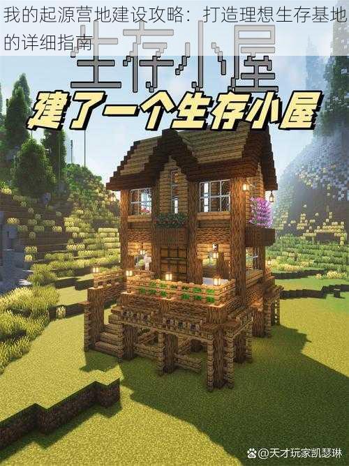 我的起源营地建设攻略:打造理想生存基地的详细指南