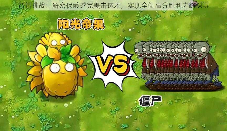 益智挑战:解密保龄球完美击球术,实现全倒高分胜利之路探寻