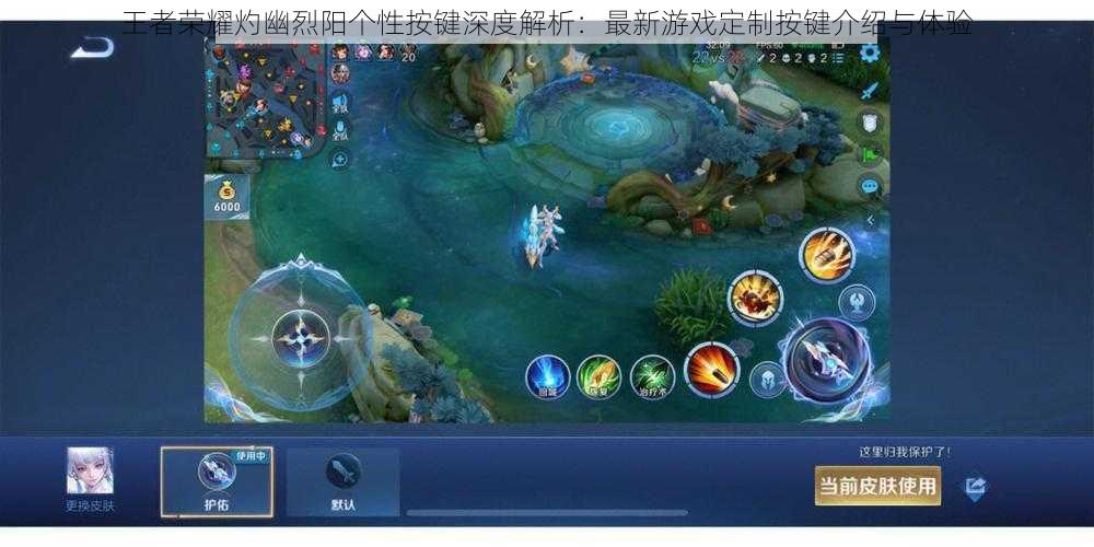 王者荣耀灼幽烈阳个性按键深度解析:最新游戏定制按键介绍与体验