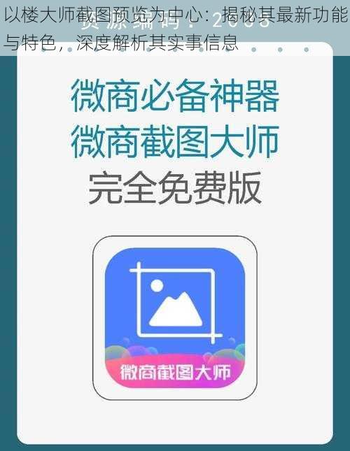 以楼大师截图预览为中心:揭秘其最新功能与特色,深度解析其实事信息