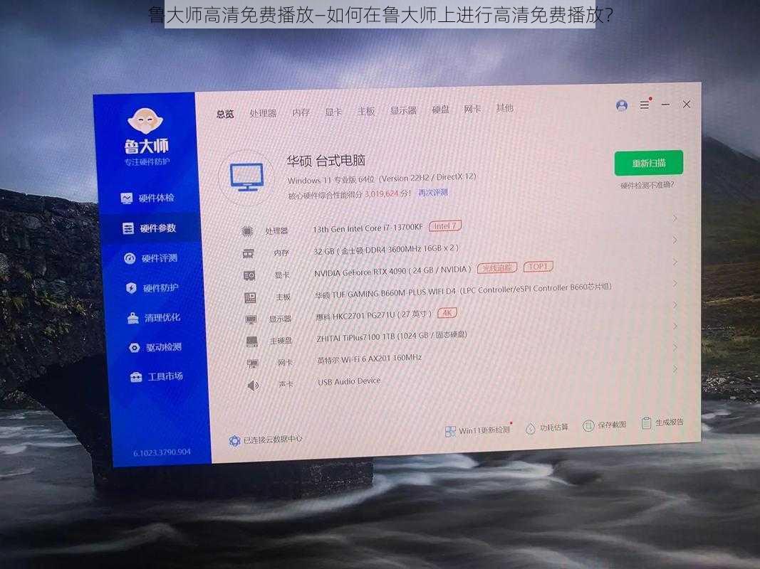 鲁大师高清免费播放—如何在鲁大师上进行高清免费播放?