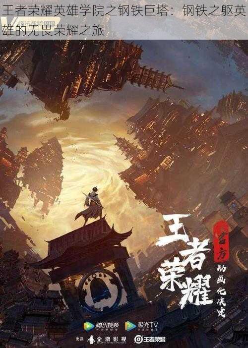 王者荣耀英雄学院之钢铁巨塔:钢铁之躯英雄的无畏荣耀之旅