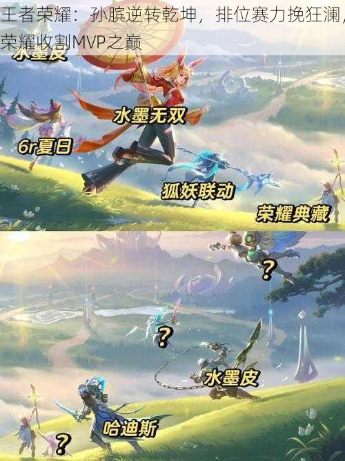 王者荣耀:孙膑逆转乾坤,排位赛力挽狂澜,荣耀收割MVP之巅