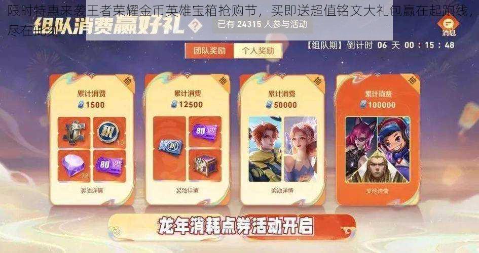 限时特惠来袭王者荣耀金币英雄宝箱抢购节,买即送超值铭文大礼包赢在起跑线,尽在此刻