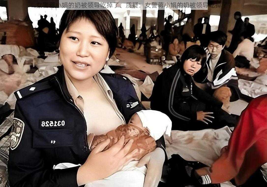 女警蒋小娟的奶被领导吃掉了、质疑:女警蒋小娟的奶被领导吃掉了?