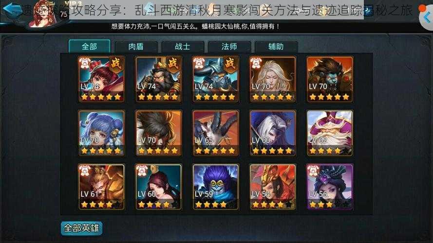 遗迹探险攻略分享:乱斗西游清秋月寒影闯关方法与遗迹追踪揭秘之旅