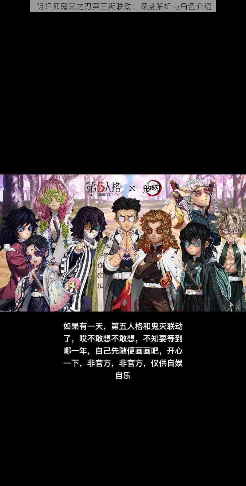 阴阳师鬼灭之刃第三期联动:深度解析与角色介绍