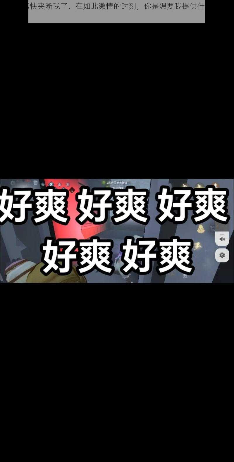 好爽好紧快夹断我了、在如此激情的时刻,你是想要我提供什么样的帮助呢?