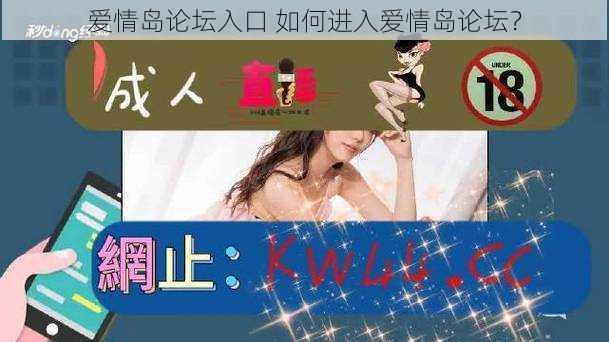 爱情岛论坛入口 如何进入爱情岛论坛？