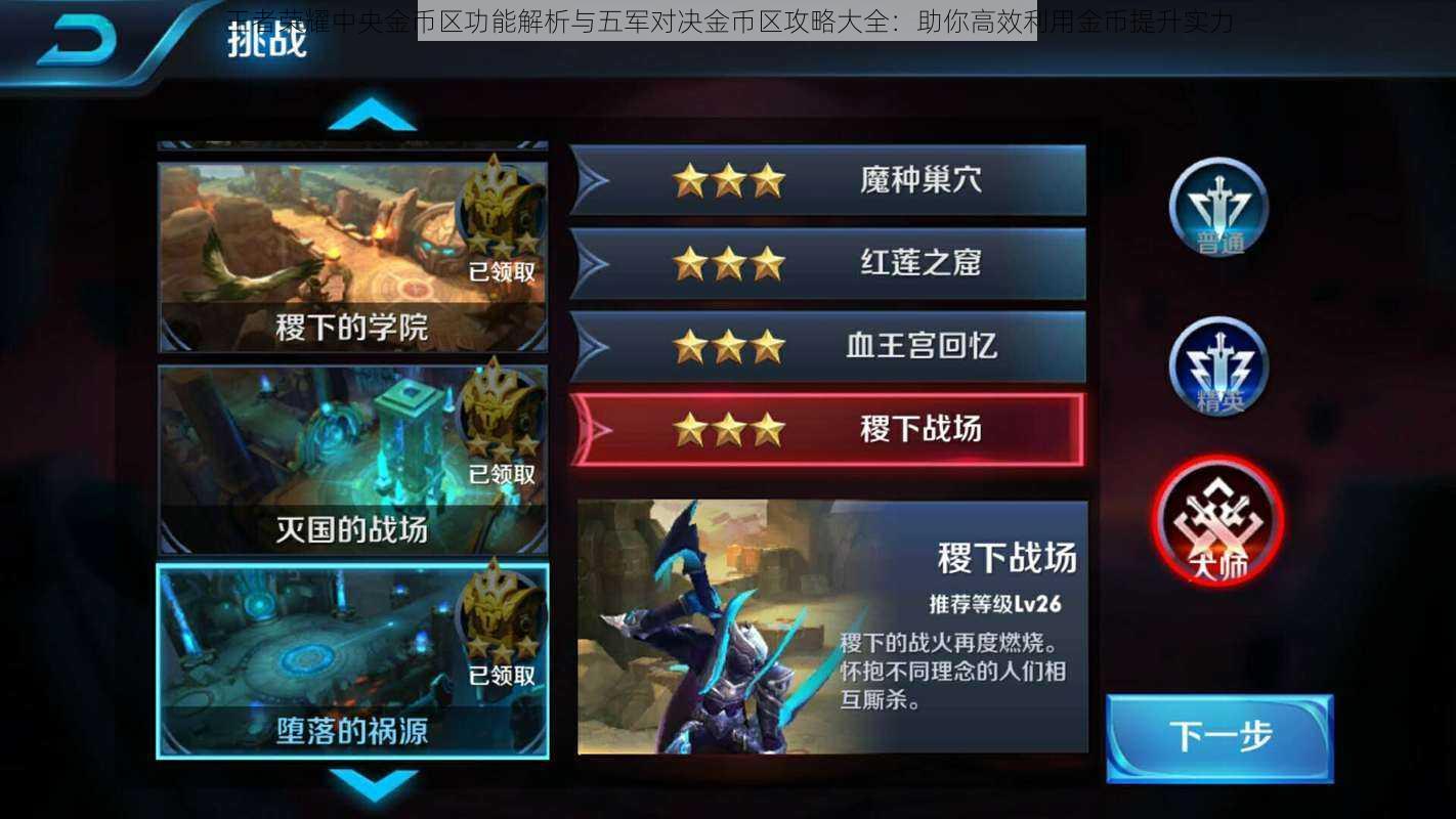 王者荣耀中央金币区功能解析与五军对决金币区攻略大全:助你高效利用金币提升实力