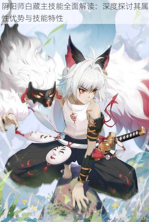 阴阳师白藏主技能全面解读:深度探讨其属性优势与技能特性