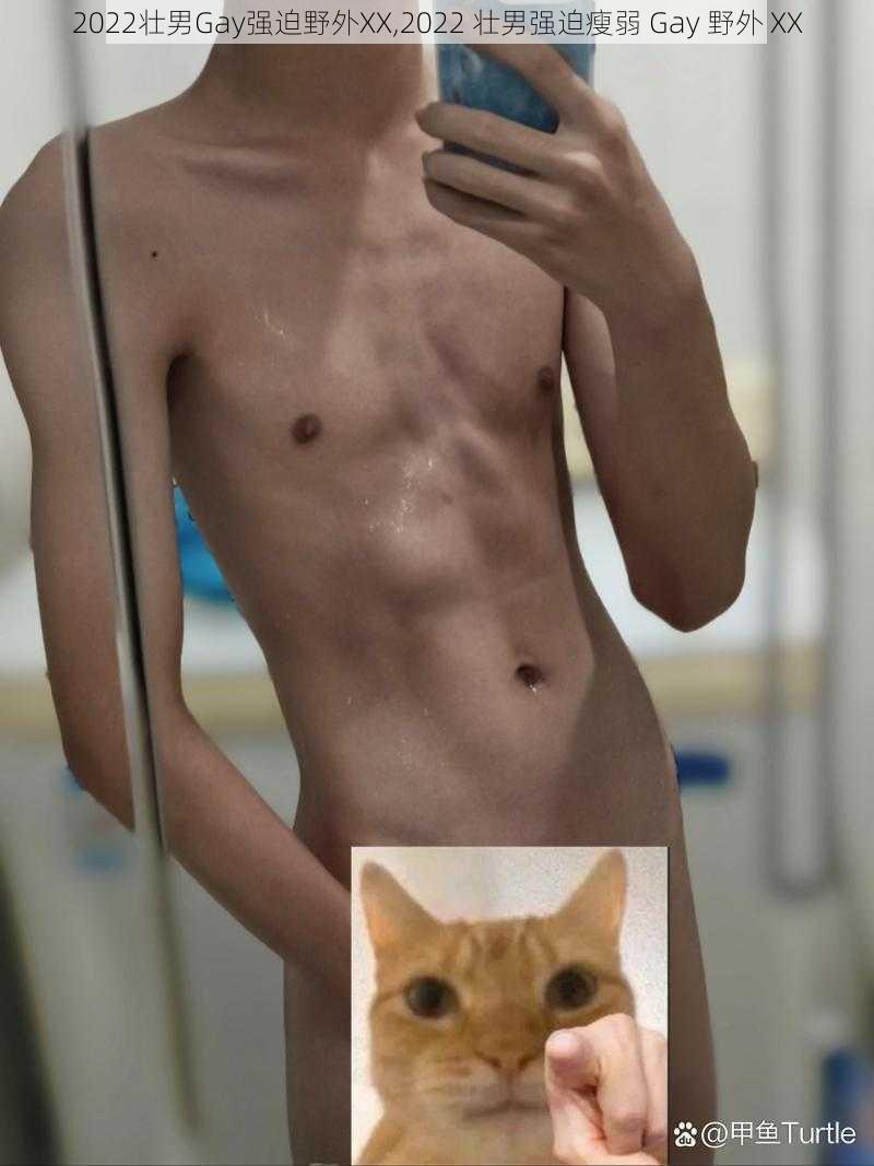 2022壮男Gay强迫野外XX,2022 壮男强迫瘦弱 Gay 野外 XX