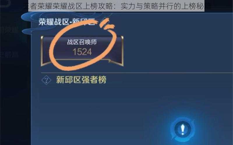 王者荣耀荣耀战区上榜攻略:实力与策略并行的上榜秘籍