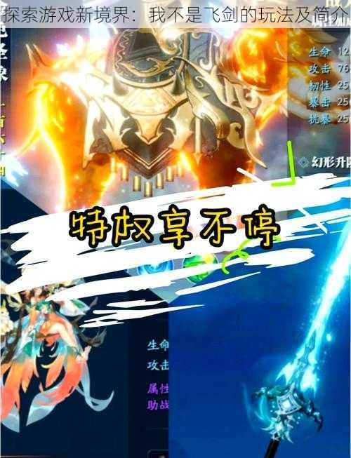 探索游戏新境界:我不是飞剑的玩法及简介