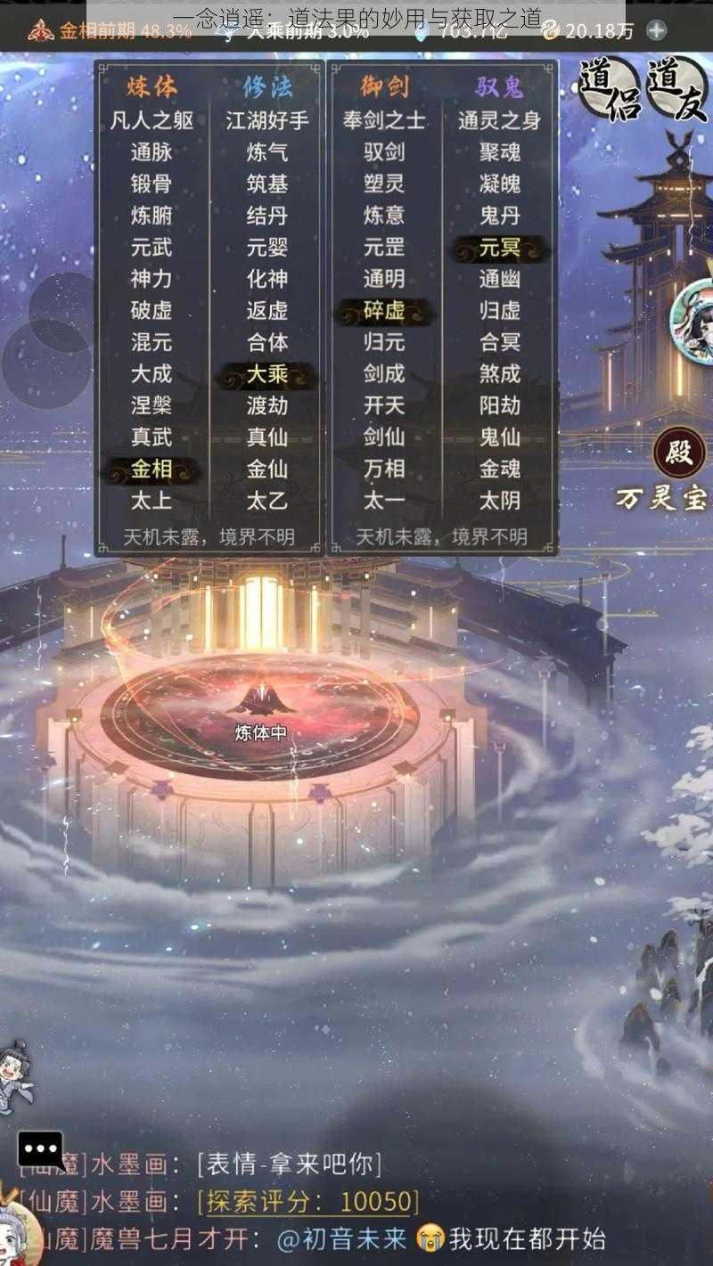 一念逍遥:道法果的妙用与获取之道