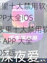 夜里十大禁用软件APP大全IOS_夜里十大禁用软件 APP 大全 IOS 版