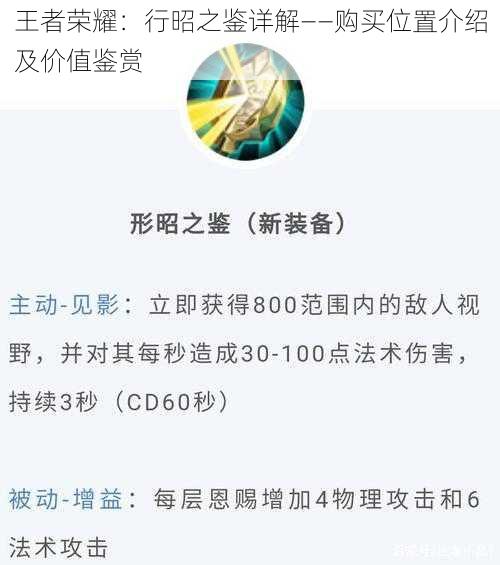 王者荣耀:行昭之鉴详解——购买位置介绍及价值鉴赏