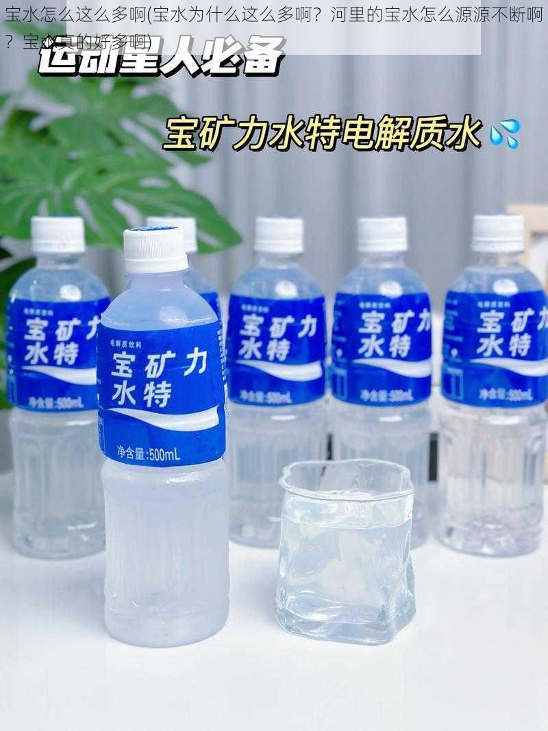 宝水怎么这么多啊(宝水为什么这么多啊?河里的宝水怎么源源不断啊?宝水真的好多啊)