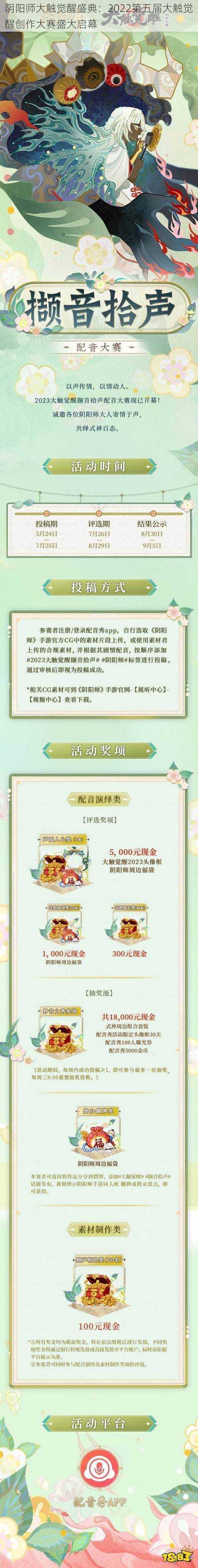 阴阳师大触觉醒盛典:2022第五届大触觉醒创作大赛盛大启幕