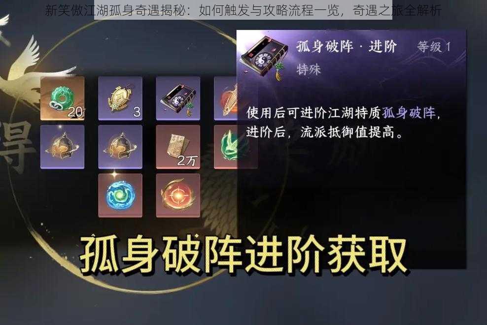 新笑傲江湖孤身奇遇揭秘:如何触发与攻略流程一览,奇遇之旅全解析