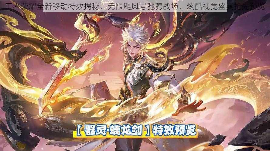 王者荣耀全新移动特效揭秘:无限飓风号驰骋战场,炫酷视觉盛宴抢先预览