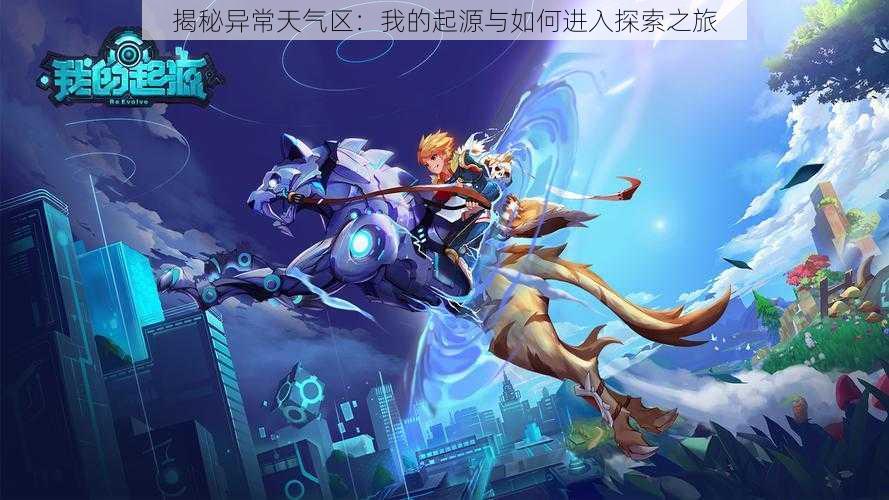 揭秘异常天气区:我的起源与如何进入探索之旅