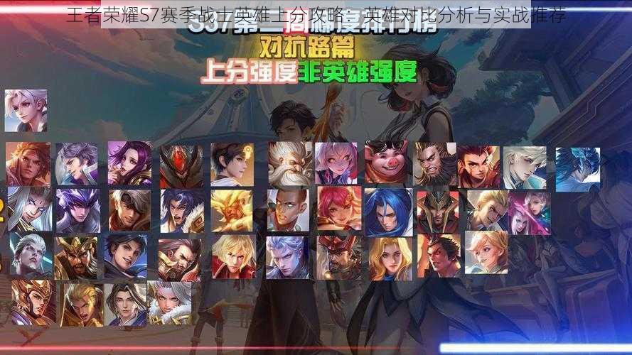 王者荣耀S7赛季战士英雄上分攻略:英雄对比分析与实战推荐