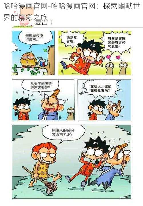 哈哈漫画官网-哈哈漫画官网:探索幽默世界的精彩之旅