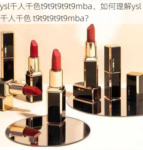 ysl千人千色t9t9t9t9t9mba、如何理解ysl 千人千色 t9t9t9t9t9mba?