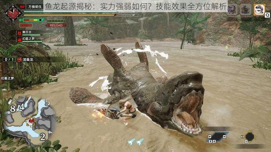 鱼龙起源揭秘:实力强弱如何?技能效果全方位解析