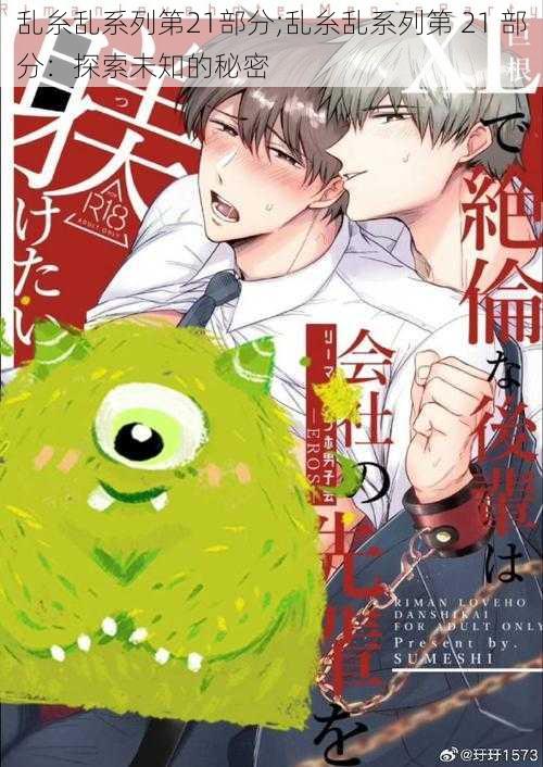 乱糸乱系列第21部分;乱糸乱系列第 21 部分:探索未知的秘密