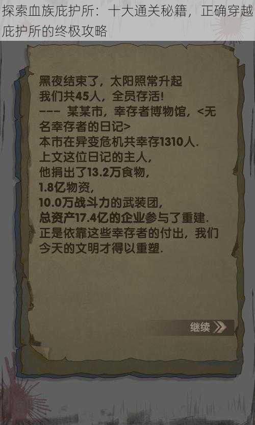 探索血族庇护所:十大通关秘籍,正确穿越庇护所的终极攻略
