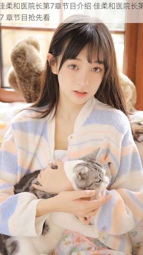 佳柔和医院长第7章节目介绍 佳柔和医院长第 7 章节目抢先看