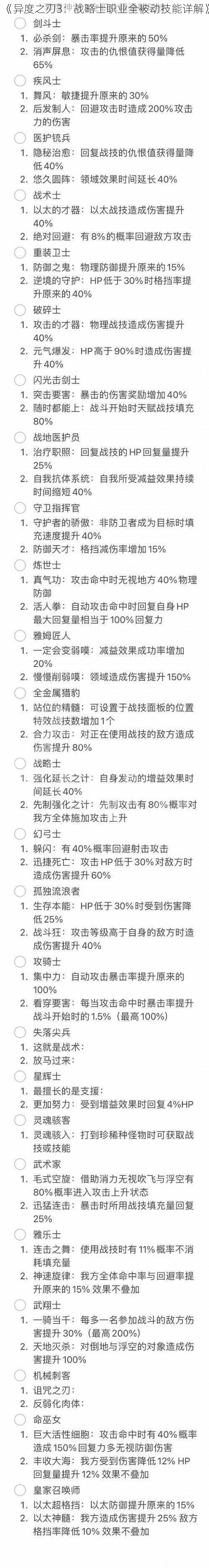 《异度之刃3:战略士职业全被动技能详解》