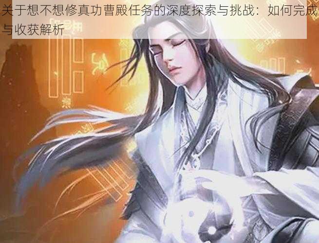 关于想不想修真功曹殿任务的深度探索与挑战：如何完成与收获解析