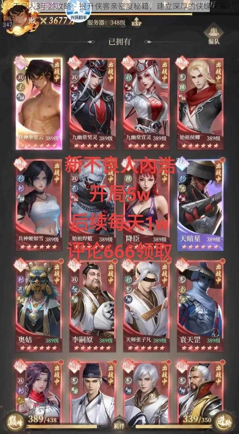 不良人3手游攻略:提升侠客亲密度秘籍,建立深厚的侠缘关系