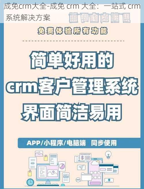 成免crm大全-成免 crm 大全:一站式 crm 系统解决方案