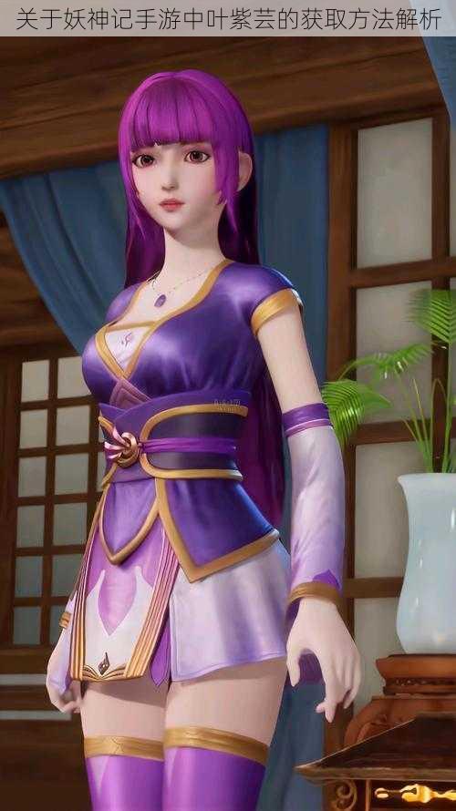 关于妖神记手游中叶紫芸的获取方法解析