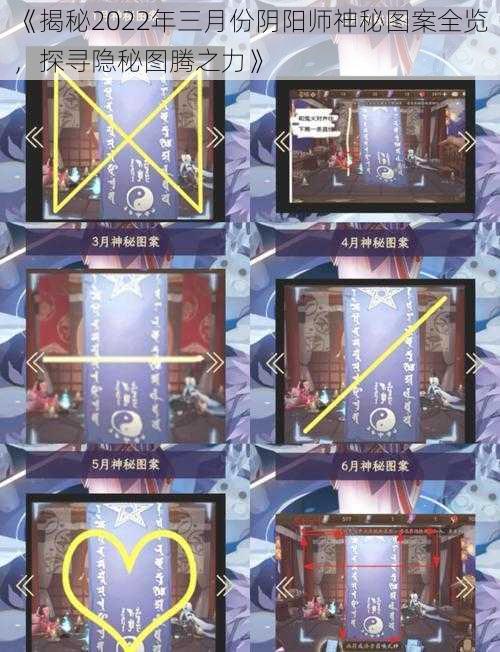 《揭秘2022年三月份阴阳师神秘图案全览,探寻隐秘图腾之力》