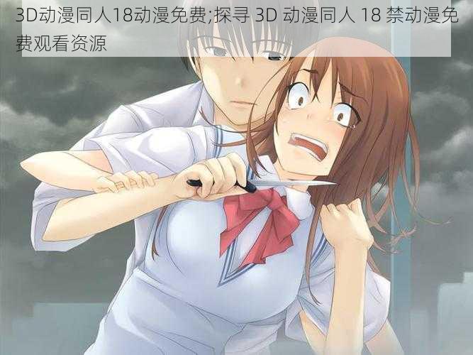 3D动漫同人18动漫免费;探寻 3D 动漫同人 18 禁动漫免费观看资源