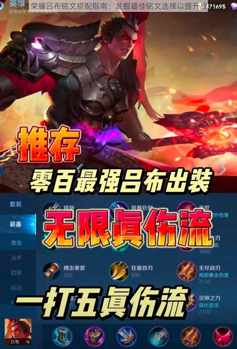 王者荣耀吕布铭文搭配指南:发掘最佳铭文选择以提升战斗力