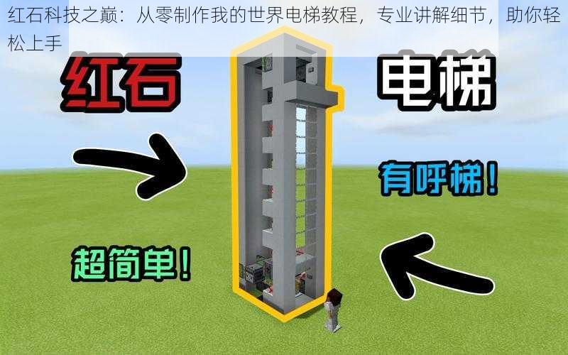红石科技之巅:从零制作我的世界电梯教程,专业讲解细节,助你轻松上手