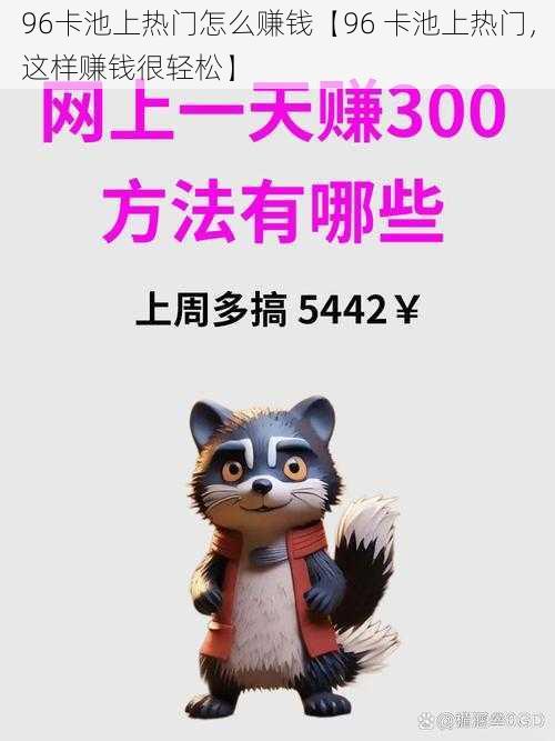 96卡池上热门怎么赚钱【96 卡池上热门,这样赚钱很轻松】