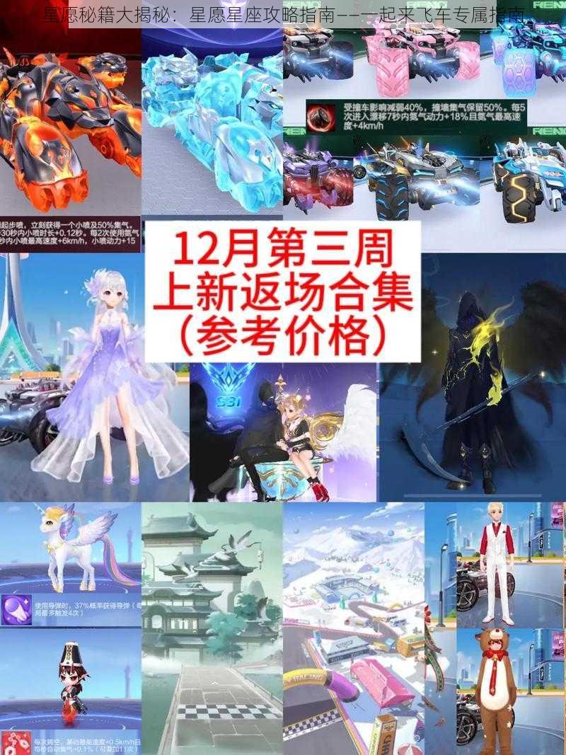 星愿秘籍大揭秘:星愿星座攻略指南——一起来飞车专属指南
