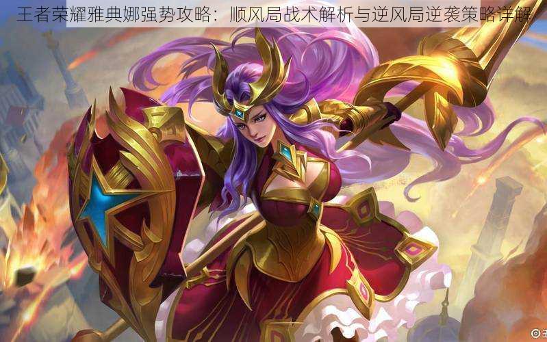 王者荣耀雅典娜强势攻略:顺风局战术解析与逆风局逆袭策略详解