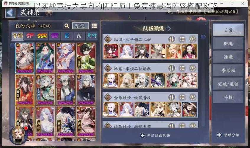 以实战竞技为导向的阴阳师山兔竞速最强阵容搭配攻略