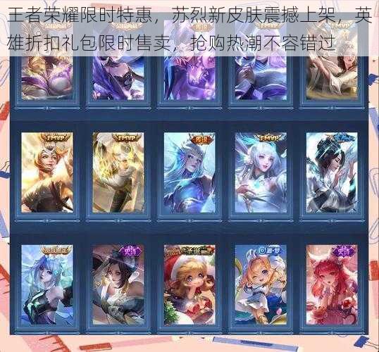 王者荣耀限时特惠,苏烈新皮肤震撼上架,英雄折扣礼包限时售卖,抢购热潮不容错过
